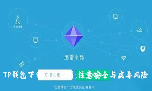 TP钱包下载问题解析：注意安全与病毒风险