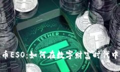 探索虚拟币ESO：如何在数