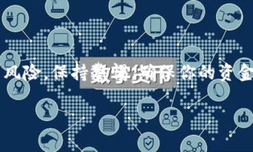 在大多数加密货币钱包中，包括TP钱包，用户可以通过以下步骤找到他们的钱包地址。以下是关于如何找到TP钱包地址的详细指南：

什么是TP钱包？
TP钱包是一种流行的多链加密货币钱包，用户可以通过它安全地存储、管理和交易多种加密货币。TP钱包不仅支持ERC20、BEP20、TRC20等主流链的代币，还为用户提供便捷的交易体验。作为一个去中心化的钱包，TP钱包的安全性相对较高，且用户完全控制自己的私钥。

如何找到你的TP钱包地址？
找到TP钱包地址的步骤相对简单。请按照以下步骤进行操作：

ol
    listrong下载并安装TP钱包：/strong如果你还没有安装TP钱包，请首先在官方渠道下载并安装应用。/li
    listrong打开TP钱包：/strong安装完成后，点击应用图标，打开TP钱包。确保使用的是最新版本。/li
    listrong登录账户：/strong如果你已经有账户，输入你的密码进行登录；如果你是新用户，可以选择创建新的钱包并备份你的私钥。/li
    listrong进入主界面：/strong登录后，你将看到TP钱包的主界面，这里有你的账户余额、资产、交易记录等信息。/li
    listrong找到钱包地址：/strong在主界面上，通常会有“收款”或“充值”的选项。点击该选项，TP钱包会显示你的钱包地址。这个地址通常是由字母和数字组合而成的字符串。/li
/ol

TP钱包地址的种类
需要注意的是，TP钱包可能支持多种不同的区块链，每种区块链都会有独特的钱包地址。例如，如果你想接收以太坊（ETH），你需要使用ETH的地址；如果是接收BINANCE COIN（BNB），则需要使用其相应地址。因此，在分享你的地址之前，请确保选择正确的区块链。

注意事项
在使用TP钱包时，请牢记以下几点：
ul
    li确保地址的准确性：发送加密货币到错误的地址将导致资金的永久丢失。/li
    li安全性：不要将你的私钥分享给任何人，保管好你的恢复短语，以免钱包被盗。/li
    li定期备份：定期对你的钱包进行备份，以防数据丢失。/li
/ul

总结
找到TP钱包地址非常简单，只需登录钱包应用，进入主界面即可找到所需地址。加密货币的世界充满了机遇，但也伴随着风险。保持警惕，确保你的资金安全，才能在这个新兴的市场中稳步前行。正如老话常说的：“一日之计在于晨”，做好准备才能迎接更美好的未来。

希望以上信息可以帮助你找到你的TP钱包地址。如果你还有其它问题，随时可以询问！