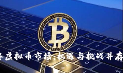 2020年虚拟币市场：机遇与挑战并存的狂潮