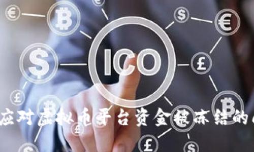 如何应对虚拟币平台资金被冻结的问题？