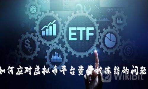 如何应对虚拟币平台资金被冻结的问题？