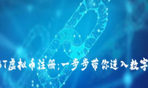 如何进行CBT虚拟币注册：一步步带你进入数字货币的世界