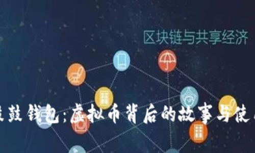 探索鼓鼓钱包：虚拟币背后的故事与使用指南