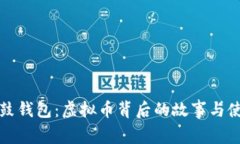 探索鼓鼓钱包：虚拟币背