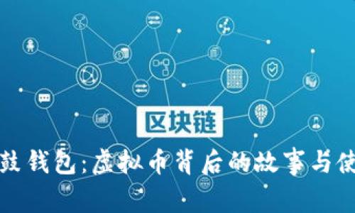 探索鼓鼓钱包：虚拟币背后的故事与使用指南