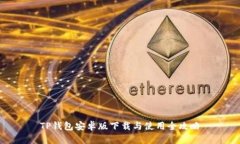 TP钱包安卓版下载与使用全