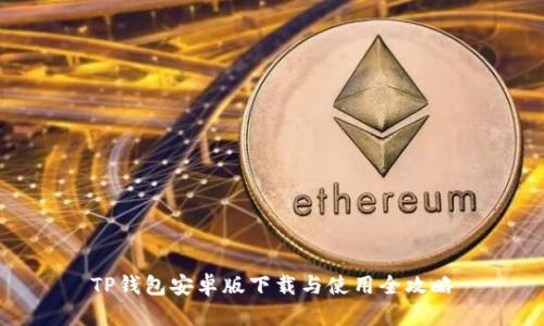 TP钱包安卓版下载与使用全攻略