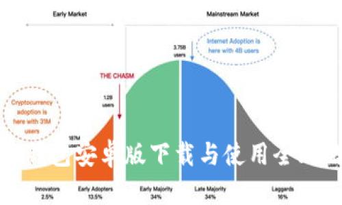 TP钱包安卓版下载与使用全攻略