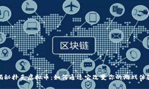 揭秘扑克虚拟币：如何通过它改变你的游戏体验
