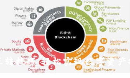 TP钱包互转技巧：轻松实现数字资产安全转移