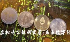 深入探讨虚拟币公链的发