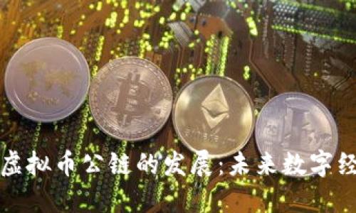 深入探讨虚拟币公链的发展：未来数字经济的基础