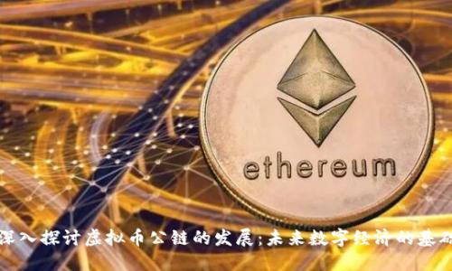 深入探讨虚拟币公链的发展：未来数字经济的基础
