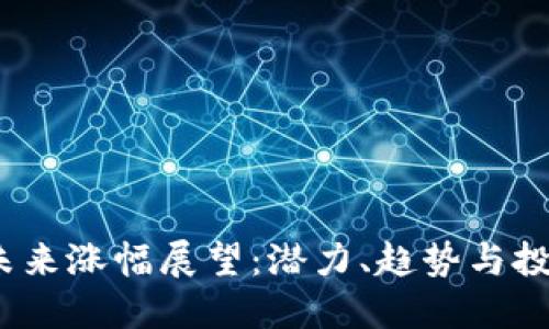 TPT币未来涨幅展望：潜力、趋势与投资策略