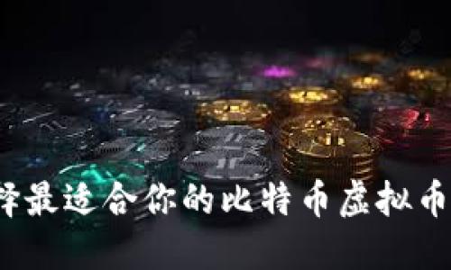 如何选择最适合你的比特币虚拟币挖矿机？