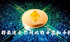 如何选择最适合你的比特