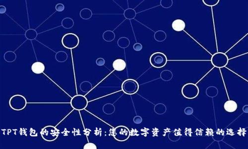 TPT钱包的安全性分析：您的数字资产值得信赖的选择