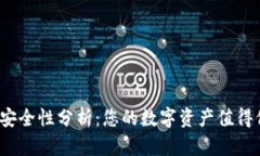 TPT钱包的安全性分析：您
