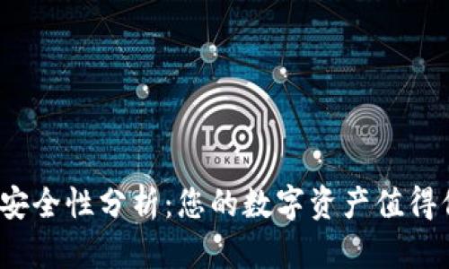 TPT钱包的安全性分析：您的数字资产值得信赖的选择