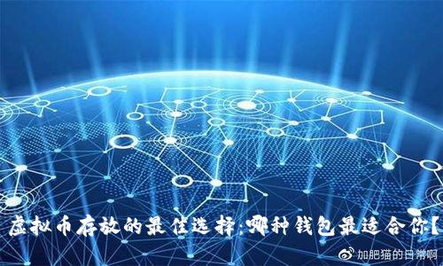 虚拟币存放的最佳选择：哪种钱包最适合你？