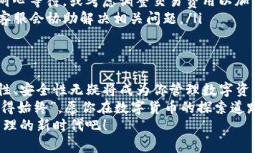    最新安卓TP钱包下载安装：一步步带你轻松拥有数字资产管理神器  / 
 guanjianci  安卓TP钱包, TP钱包下载, 数字资产管理, 加密货币钱包  /guanjianci 

引言：拥抱数字货币新纪元
随着区块链技术的飞速发展，数字货币已经悄然走入了我们的生活。无论你是经验丰富的投资者，还是刚刚接触数字货币的新手，都是时候考虑一个方便、安全的数字资产管理工具。而TP钱包，作为一款多功能的加密货币钱包，正是应运而生。
在这篇文章中，我们将详细介绍如何在安卓设备上下载安装TP钱包，并为你提供有关其功能、使用方法以及一些实用的小贴士。让我们一起走进这个充满机遇的数字货币世界吧！

第一步：准备工作 - 确认你的设备兼容性
在下载安装TP钱包之前，首先要确保你的安卓设备符合相应的系统要求。一般来说，TP钱包需要安卓版本在5.0及以上，确保你的手机能够顺利运行。就像“磨刀不误砍柴工”，确保一切准备就绪后，才能更顺畅地进行下一步。
同时，建议在下载安装之前，检查一下设备的内存空间，确保有足够的存储空间来下载和运行该应用。如果你的手机稍显缓慢，不妨清理一下无用的文件和应用，为TP钱包腾出空间。毕竟“家中虽小，万物皆有其处”。

第二步：官网下载 - 安全第一
为了确保安全，推荐大家前往TP钱包的官方网站进行下载安装。虽然有许多第三方应用商城提供下载，但为了避免潜在的安全风险，官方网站将是最安全的选择。在任何时候，保护你的数字资产都是至关重要的，就像“防患于未然”一般。
访问官网后，找到下载按钮，点击并选择相应的安卓版本进行下载。下载过程中，请耐心等待，通常不会花费太长时间。记住，心急吃不了热豆腐，慢慢来才是王道。

第三步：安装过程 - 按部就班
下载完成后，前往手机的下载目录找到TP钱包的安装包。点击安装，并按照系统提示进行操作。在此过程中，手机可能会弹出安全警告，提示你此应用来自未知来源。不必担心，只需在设置中选择允许安装即可。毕竟，“不经历风雨，怎能见彩虹”。
安装完成后，打开TP钱包，你将会看到一个的界面。首次使用，系统会引导你进行一些基本设置，包括设置密码、备份助记词等。这些步骤虽然看似繁琐，却是保护你的资产安全的“保险箱”。

第四步：功能与特色 - 你能做什么
TP钱包集成了多种功能，旨在为用户提供完美的数字资产管理体验。这里有几个关键功能，你一定要了解：
ul
  listrong多种资产支持：/strongTP钱包支持数百种数字货币和代币的管理，包括主流的比特币、以太坊，以及各种ERC20代币。这让你能够在一个平台上管理多个资产，简直是“万事俱备，只欠东风”。/li
  listrong兑换功能：/strong如果你想要快速兑换资产，TP钱包提供了便捷的内置兑换功能，用户可以轻松实现不同币种之间的转换。/li
  listrong一键转账：/strong发送和接收资产从未如此简单，输入地址，确认金额，点击发送，就能“一触即发”。/li
  listrongDApp生态：/strongTP钱包与多个去中心化应用（DApp）生态系统深度整合，用户可以直接在钱包内部用到各种DApp，相比传统方式更加便捷。/li
/ul

第五步：保护资产 - 安全措施
“小心驶得万年船”，在数字货币的世界中，安全尤为重要。你需要采取几项措施来保护你的TP钱包及其中的资产：
ul
  listrong妥善保管助记词：/strong助记词是恢复你的钱包的重要凭证，务必妥善保管，切勿泄露给他人。建议将助记词写下来，并保存在一个安全的地方。/li
  listrong定期更新密码：/strong强密码是保护账户的第一道防线，建议定期更换你的交易密码，避免使用过于简单的密码。/li
  listrong开启双重认证：/strong如果TP钱包支持双重认证功能，务必开启，以增强账户的安全性。/li
/ul

第六步：常见问题解答
在使用TP钱包的过程中，可能会遇到一些常见问题。以下是一些用户常问的疑问及其解决方法：
ul
  listrong如何找回丢失的密码？/strongbr如果忘记了钱包密码，可以通过助记词进行恢复。确保助记词安全，便可在新设备上重置钱包。/li
  listrong充值确认时间过长怎么办？/strongbr在区块链网络拥堵时，交易确认时间可能会延长，可耐心等待，或考虑调整交易费用以加快确认速度。/li
  listrong如何联系客服？/strongbr若遇到问题，可通过TP钱包的官方网站找到客服联系方式，官方客服会协助解决相关问题。/li
/ul

结语：数字货币的未来就在你手中
随着数字货币的普及，掌握正确的工具将帮助你在这场新的经济浪潮中立于不败之地。TP钱包的便捷性、安全性无疑将成为你管理数字资产的重要助手。
无论你是投资者，还是对数字货币感兴趣的普通用户，TP钱包都能为你提供全面的服务。“不忘初心，方得始终”，愿你在数字货币的探索道路上，始终保持对新事物的好奇心，勇敢追逐自己的梦想。
希望通过本文的步骤，你已经成功下载安装了最新的安卓TP钱包。现在，就让我们一起步入数字资产管理的新时代吧！