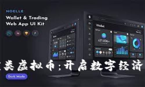探索喜庆类虚拟币：开启数字经济的新篇章