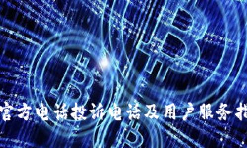 tp官方电话投诉电话及用户服务指南