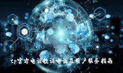 tp官方电话投诉电话及用户