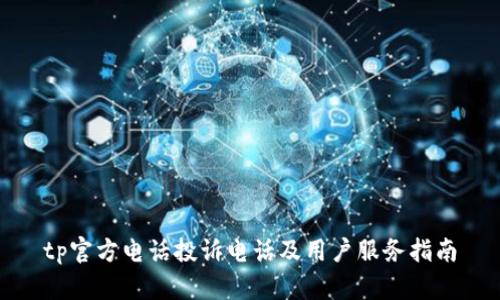 tp官方电话投诉电话及用户服务指南