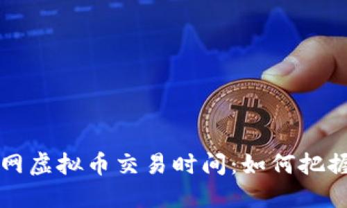 深入了解欧易网虚拟币交易时间：如何把握最佳交易时机