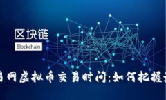 深入了解欧易网虚拟币交