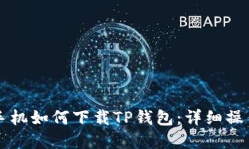 苹果手机如何下载TP钱包：详细操作指南