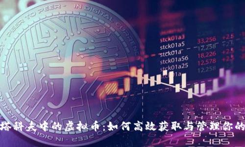 逃离塔科夫中的虚拟币：如何高效获取与管理你的财富