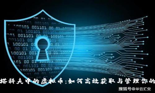 逃离塔科夫中的虚拟币：如何高效获取与管理你的财富