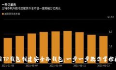 如何使用TP钱包创建安全冷