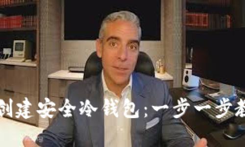 如何使用TP钱包创建安全冷钱包：一步一步教你掌控数字资产