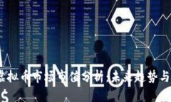 2023年虚拟币市场市值分析