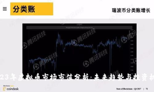 2023年虚拟币市场市值分析：未来趋势与投资机会
