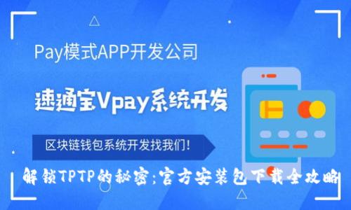  解锁TPTP的秘密：官方安装包下载全攻略