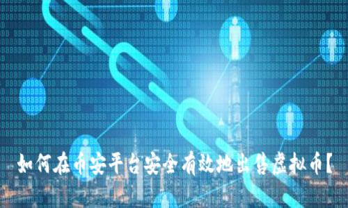如何在币安平台安全有效地出售虚拟币？