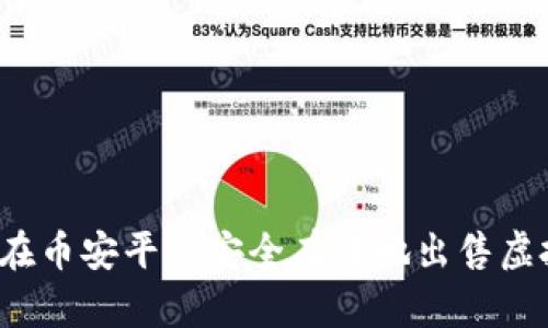 如何在币安平台安全有效地出售虚拟币？