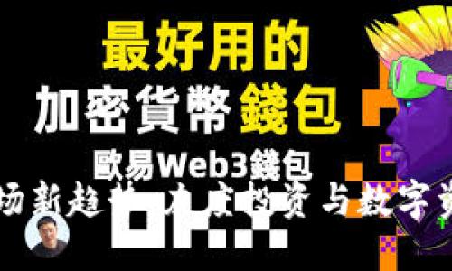 虚拟币市场新趋势：灰度投资与数字资产的未来