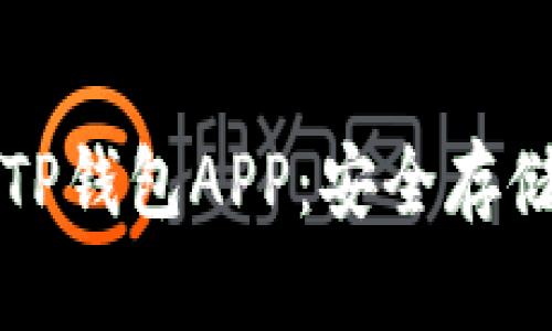 如何下载官方TP钱包APP：安全存储您的数字资产