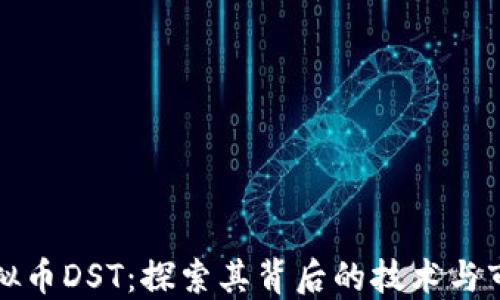 
理解虚拟币DST：探索其背后的技术与市场趋势