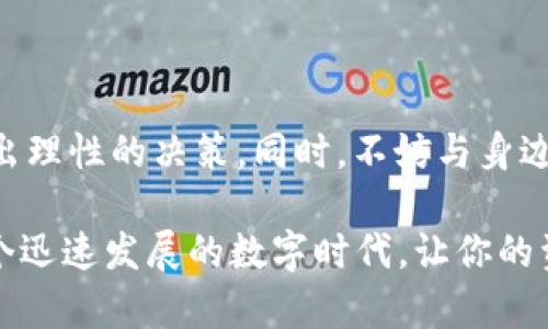   如何在TP钱包中安全地出售数字货币 /   
 guanjianci TP钱包,出售数字货币,加密货币交易,数字资产管理 /guanjianci 

引言
随着加密货币的盛行，越来越多的人开始使用TP钱包管理自己的数字资产。不过，很多新手在面对自己钱包里的资产时，常常会产生疑问：“这些币到底该怎么卖？”在这篇文章中，我们将详细解读如何在TP钱包中安全地出售数字货币，并在过程中融入一些地方性习俗和智慧，让你在探索新兴科技的同时，也感受到文化的温度。

了解TP钱包
TP钱包，顾名思义，是一款聚焦于区块链资产管理的移动端钱包。它支持多种主流的加密货币和交易操作，致力于为用户提供一个安全、高效的资产管理工具。在这个钱包中，你可以方便地存储、交易和管理你的数字资产。

为什么需要出售数字货币
人们出售数字货币的原因多种多样。有人是为了实现资产增值，有人则是因为急需现金。不管是什么原因，了解如何安全地出售数字货币都是十分重要的，毕竟“小心驶得万年船”，财富管理不能掉以轻心。

如何在TP钱包中出售数字货币
下面是一些步骤指导，帮助你顺利在TP钱包中出售数字货币：

h4步骤一：打开TP钱包/h4
首先，你需要在手机上打开TP钱包应用。如果你还没有下载，请前往应用商店下载并安装。同时，为了确保安全，请确保你的TP钱包已进行必要的安全设置，比如设定强密码和启用生物识别功能。

h4步骤二：登录账户/h4
输入你的登录信息，确保你访问的是自己的钱包账户。一旦你进入主菜单，就可以看到你的数字资产状况了。

h4步骤三：选择要出售的币种/h4
在钱包的主界面中，你将看到所有持有的币种。选择你想出售的币种，例如以太坊、比特币等。点击该币种进入资产详情页。

h4步骤四：发起出售/h4
在资产详情页上，你将看到“出售”或“交易”的选项。点击此选项，进入出售界面。在这里，你需要选择出售的数量，并确认出售价格。此时，就像一位闯荡商贸的商人，灵活应对市场的变化。

h4步骤五：确认交易信息/h4
在填写完出售信息后，仔细检查确保信息无误。这一步至关重要，毕竟“细节决定成败”，一旦确认，就无法更改了。

h4步骤六：选择交易平台/h4
TP钱包支持多种交易平台，你需要选择一个信誉良好的交易所进行交易。选择之前，可以查看该平台的用户评价、交易手续费等信息，给自己做个全方位的了解。

h4步骤七：完成交易/h4
一旦确认出售，你的交易请求将被发送到所选交易平台。耐心等待交易的完成，完成后，卖出的金额将直接转入你的TP钱包。若你急需用钱，可以考虑尽快出售，正如老一辈常说的：“一日之计在于晨”，买卖时把握时机至关重要。

注意事项
在出售数字货币时，有几个注意事项需要牢记：
ul
    li务必确保网络安全，尽量避免在公共Wi-Fi环境下进行交易，以防止信息被窃取。/li
    li选择有良好口碑的交易所，避免使用不知名的平台。/li
    li谨防钓鱼网站和诈骗信息，确保你访问的是官方渠道。/li
/ul

总结
出售TP钱包中的数字货币并不是一件难事，只需按照上述步骤谨慎操作。然而，投资有风险，“入市需谨慎”，在出售前，建议你仔细分析市场动向，做出理性的决策。同时，不妨与身边的朋友分享经验，交流看法。在这个信息爆炸的时代，增强自己的知识和洞察力，才能更好地在加密货币的浪潮中乘风破浪。

以“如何在TP钱包中安全地出售数字货币”为主线，我们从钱包使用、出售步骤到注意事项等方面进行了深入探讨。希望这些信息能帮助到你，在这个迅速发展的数字时代，让你的资产管理更加高效、安全。同时，愿各位在数字世界中乘风破浪，盈利共赢！