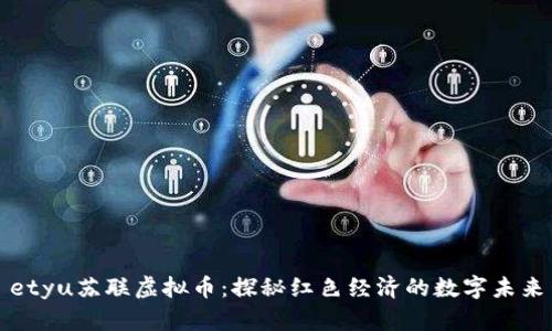 etyu苏联虚拟币：探秘红色经济的数字未来