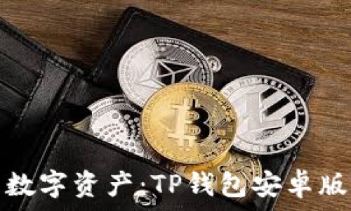   
轻松管理数字资产：TP钱包安卓版下载教程