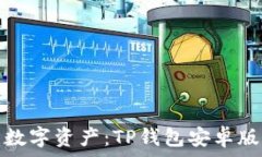   轻松管理数字资产：TP钱