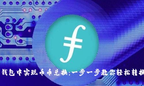如何在TP钱包中实现币币兑换：一步一步教你轻松转换数字货币